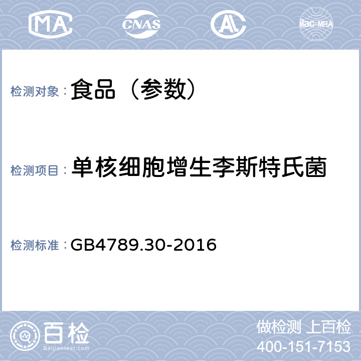 单核细胞增生李斯特氏菌 食品安全国家标准食品微生物学检验 单核细胞增生李斯特氏菌检验 GB4789.30-2016