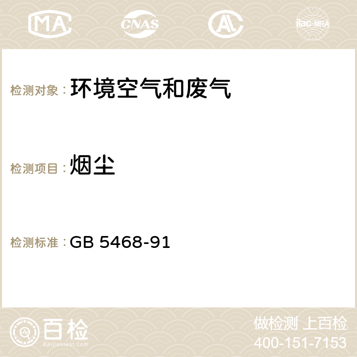 烟尘 锅炉烟尘测试方法 GB 5468-91