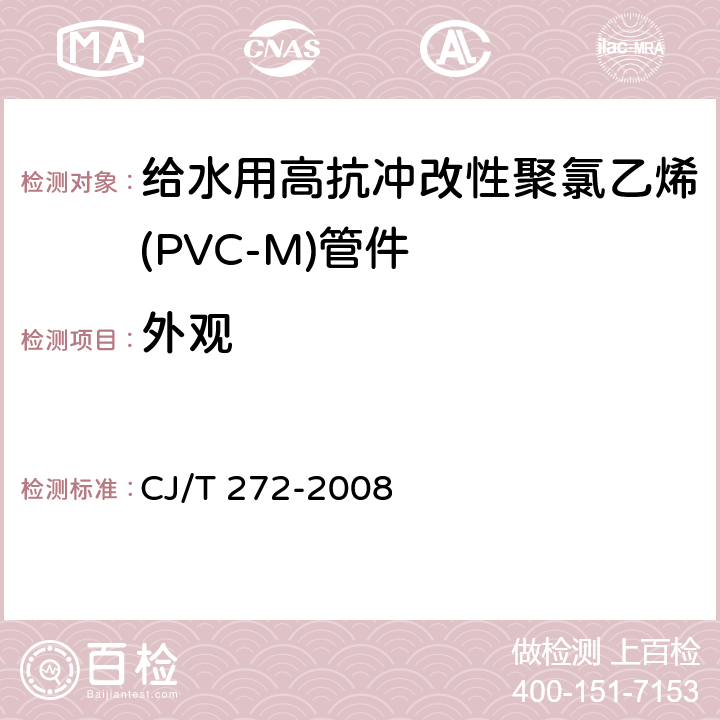 外观 给水用抗冲改性聚氯乙烯（PVC－M）管材及管件 CJ/T 272-2008 6.2.1