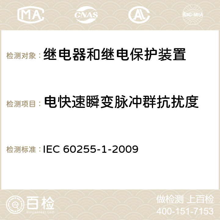 电快速瞬变脉冲群抗扰度 IEC 60255-1-2009 量度继电器和保护装置 第1部分:通用要求