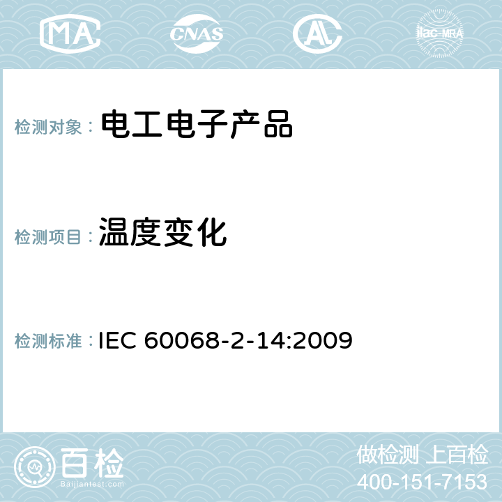 温度变化 环境试验 第2-14部分:试验 试验N:温度变化 IEC 60068-2-14:2009 方法Na & Nb