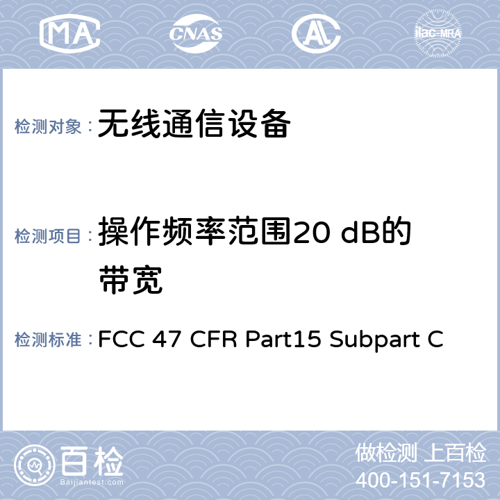 操作频率范围20 dB的带宽 射频设备-有意发射体 FCC 47 CFR Part15 Subpart C Subpart C