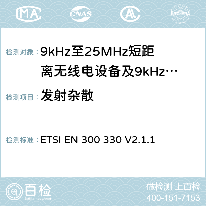 发射杂散 无线电设备的频谱特性-9KHz~30MHz 无线短距离设备 ETSI EN 300 330 V2.1.1 6.2.8,6.2.9