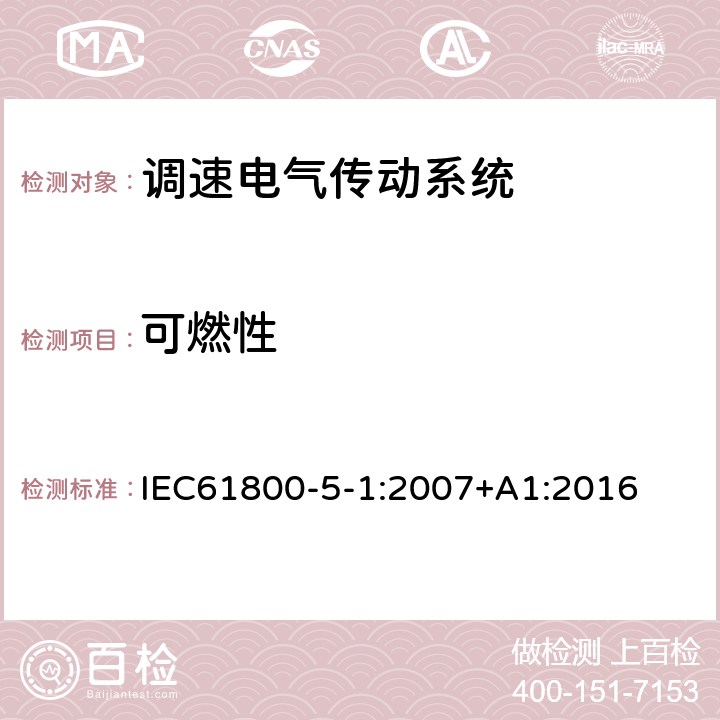 可燃性 调速电气传动系统 第 5-1 部分: 安全要求 电气、热和能量 IEC61800-5-1:2007+A1:2016 5.2.5.4