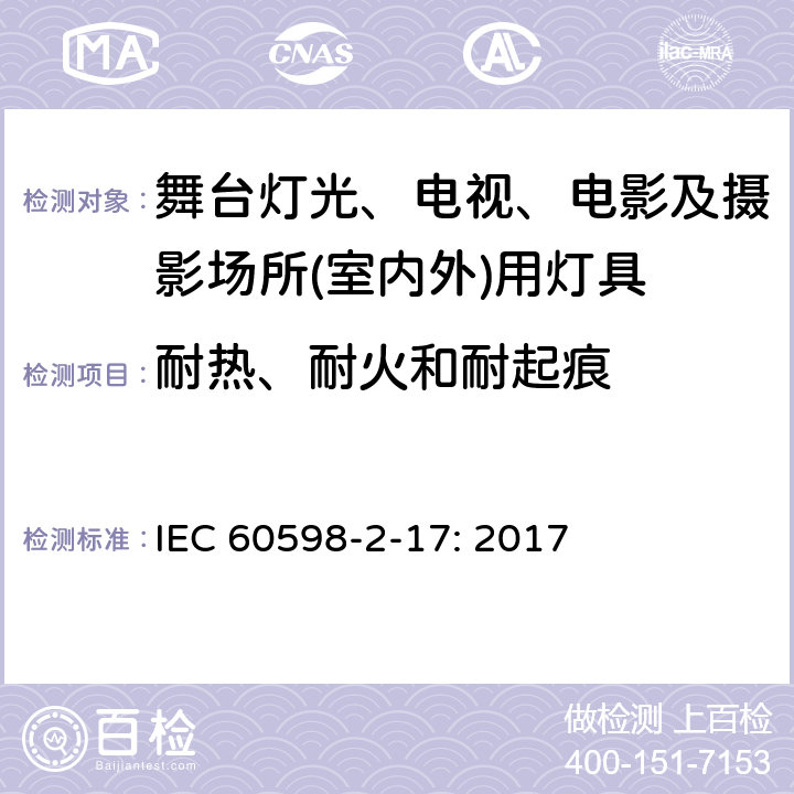 耐热、耐火和耐起痕 灯具 第2-17部分：特殊要求 舞台灯光、电视、电影及摄影场所(室内外)用灯具 IEC 60598-2-17: 2017 15