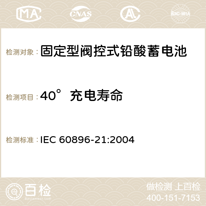 40°充电寿命 固定型铅酸蓄电池-第21部分：阀控式-试验方法 IEC 60896-21:2004 6.15