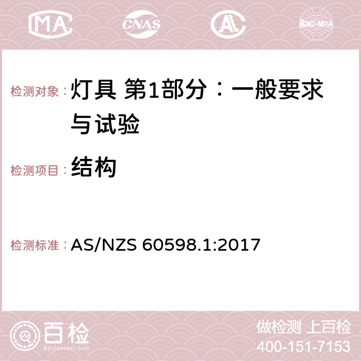 结构 灯具 第1部分：一般要求与试验 AS/NZS 60598.1:2017 4