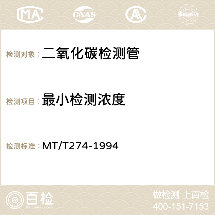 最小检测浓度 MT/T 274-1994 【强改推】二氧化碳检测管