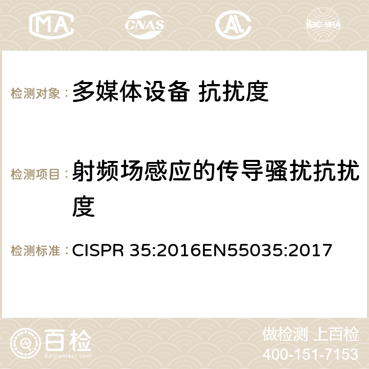 射频场感应的传导骚扰抗扰度 多媒体设备的电磁兼容性 抗扰度要求 CISPR 35:2016
EN55035:2017 4.2.2