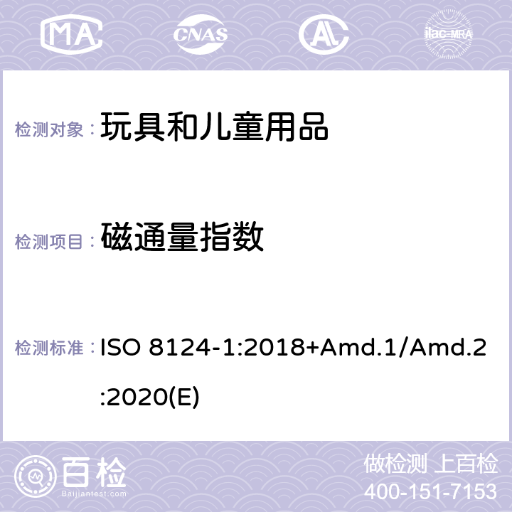 磁通量指数 玩具安全标准 第1部分 机械和物理性能 ISO 8124-1:2018+Amd.1/Amd.2:2020(E) 5.32