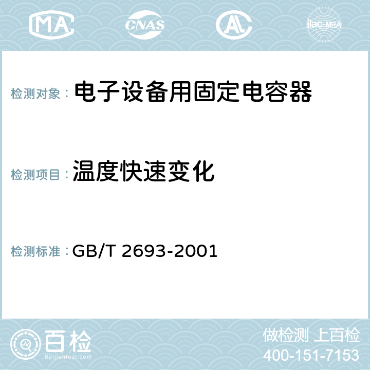 温度快速变化 电子设备用固定电容器 第一部分：总规范 GB/T 2693-2001 4.16