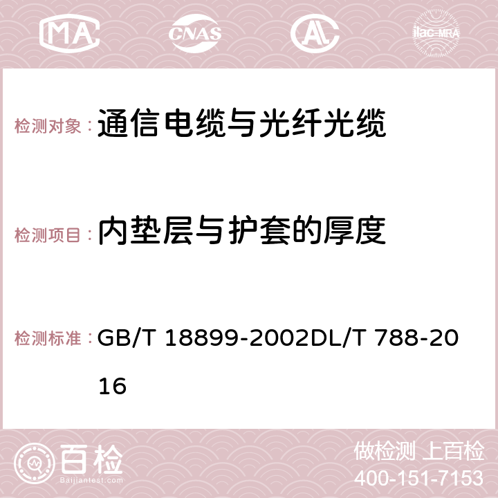 内垫层与护套的厚度 全介质自承式光缆 GB/T 18899-2002
DL/T 788-2016 9.1