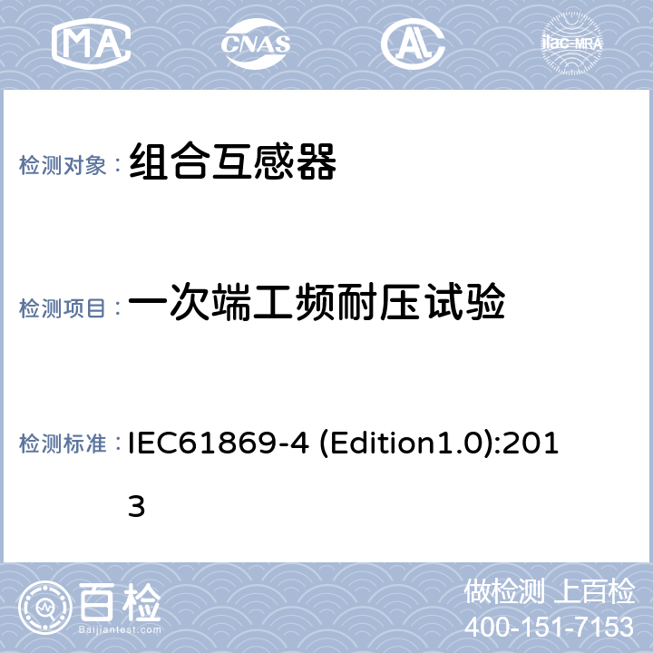 一次端工频耐压试验 互感器 第4部分：组合互感器的补充技术要求 IEC61869-4 (Edition1.0):2013 7.3.1