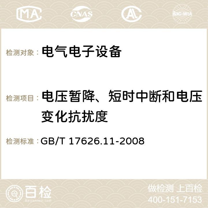 电压暂降、短时中断和电压变化抗扰度 电磁兼容 试验和测量技术 电压暂降、短时中断和电压变化抗扰度试验 GB/T 17626.11-2008 电压暂降、短时中断和电压变化的抗扰度中的条款