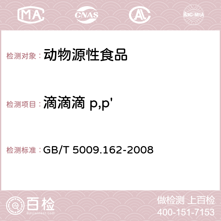 滴滴滴 p,p' 动物性食品中有机氯农药和拟除虫菊酯农药多组分残留量的测定 GB/T 5009.162-2008