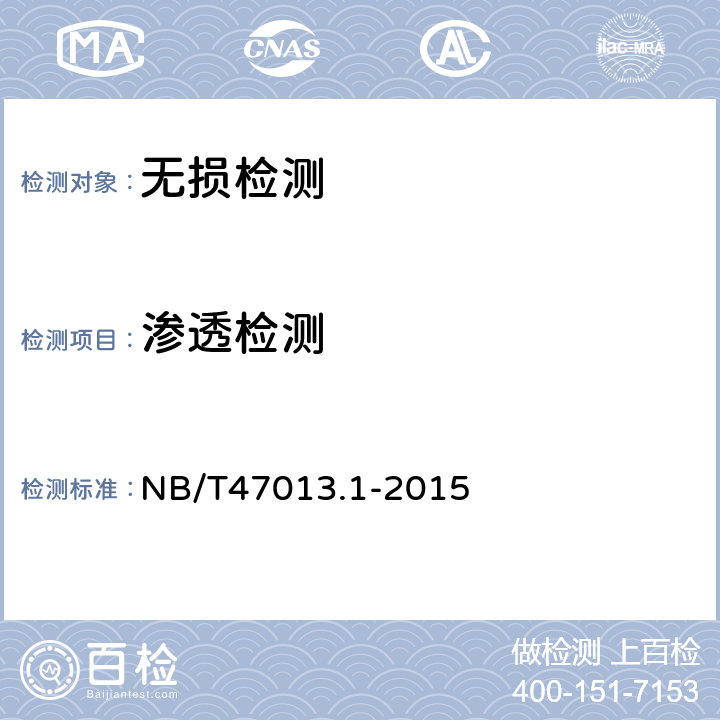 渗透检测 承压设备无损检测 第1部分：通用要求 NB/T47013.1-2015 5.2.4