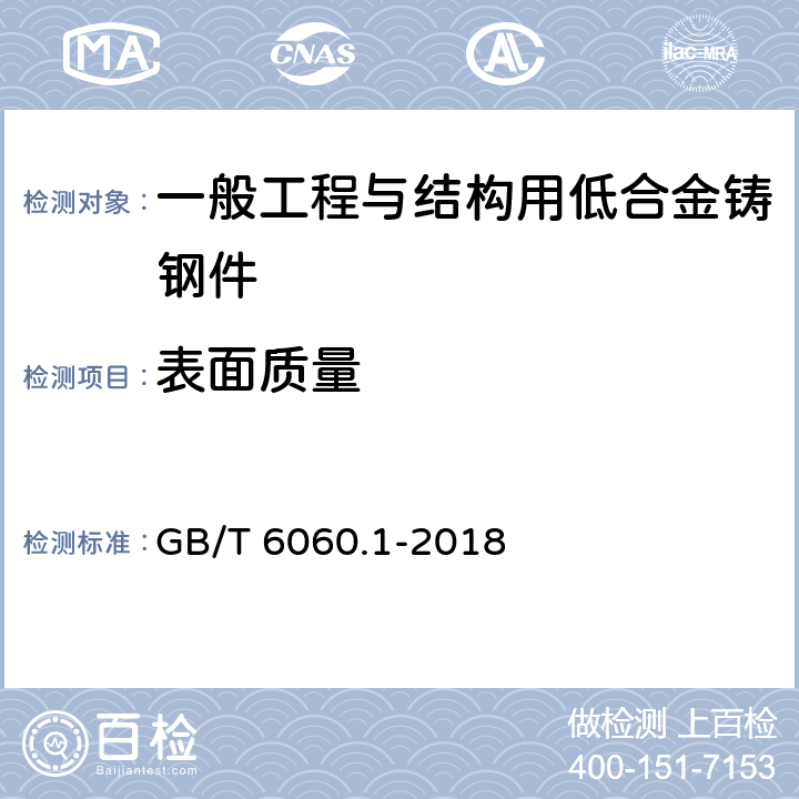 表面质量 表面粗糙度比较样块 第1部分：铸造表面 GB/T 6060.1-2018