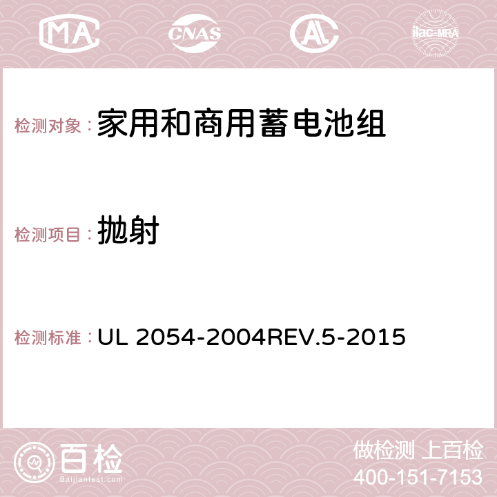 抛射 家用和商用蓄电池组 UL 2054-2004REV.5-2015 22