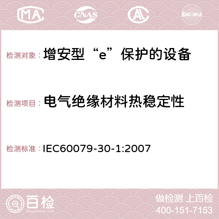 电气绝缘材料热稳定性 IEC 62086-1-2001 爆炸性气体环境用电气设备 电阻式伴热器 第1部分:通用要求和试验要求