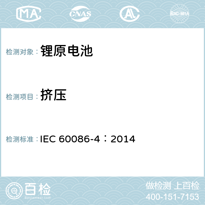 挤压 原电池-锂电池的安全标准 IEC 60086-4：2014 6.5.3