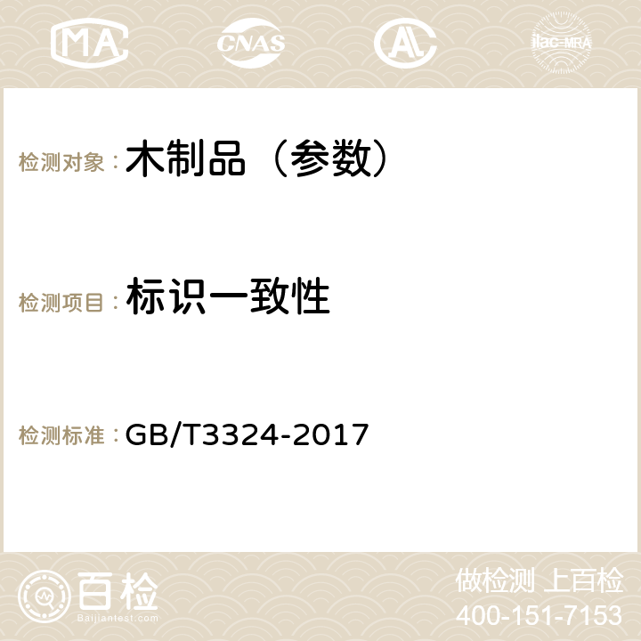 标识一致性 木家具通用技术条件 GB/T3324-2017 6.3.1