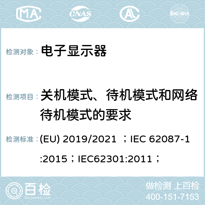关机模式、待机模式和网络待机模式的要求 EU 2019/2021 电子显示器设备的最低能效等级要求 (EU) 2019/2021 ；IEC 62087-1:2015；IEC62301:2011； ANNEX II C