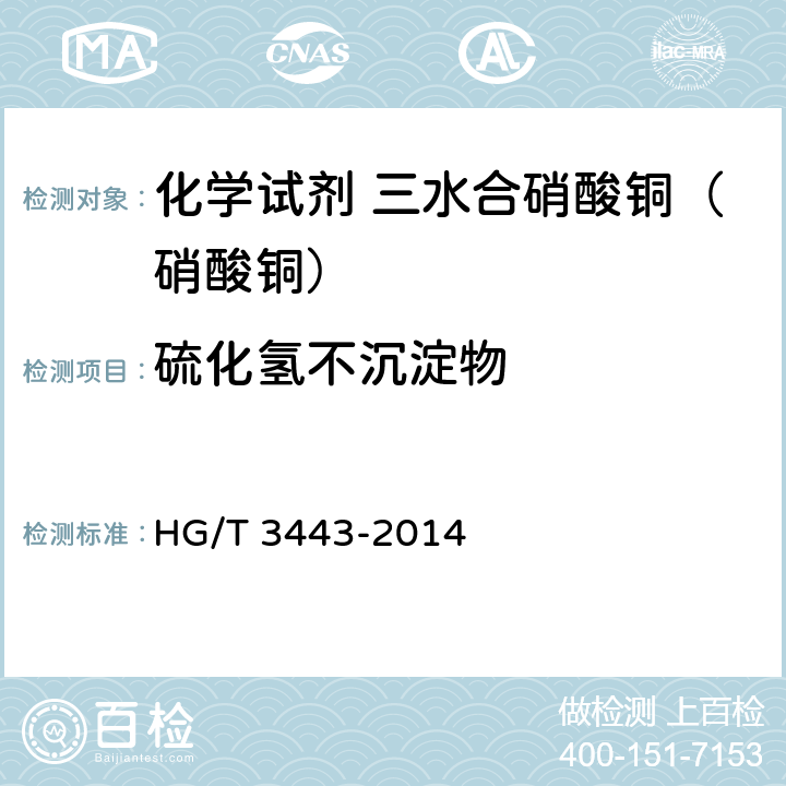 硫化氢不沉淀物 化学试剂 硝酸铜 HG/T 3443-2014 5.7