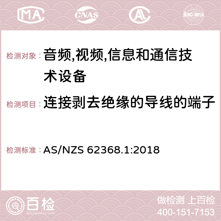 连接剥去绝缘的导线的端子 音频/视频,信息和通信技术设备-第一部分: 安全要求 AS/NZS 62368.1:2018 5.3.2.4