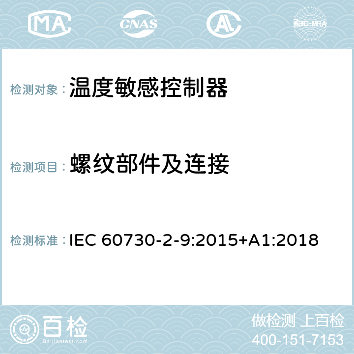 螺纹部件及连接 家用和类似用途电自动控制器温度敏感控制器的特殊要求 IEC 60730-2-9:2015+A1:2018 19