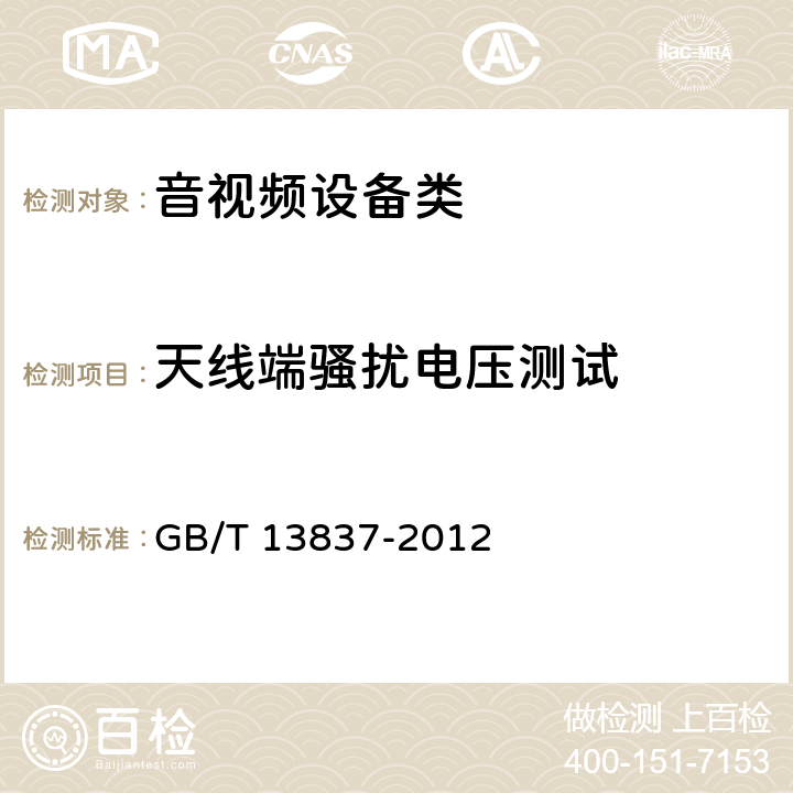 天线端骚扰电压测试 声音和电视广播接收机及有关设备 GB/T 13837-2012 5.3