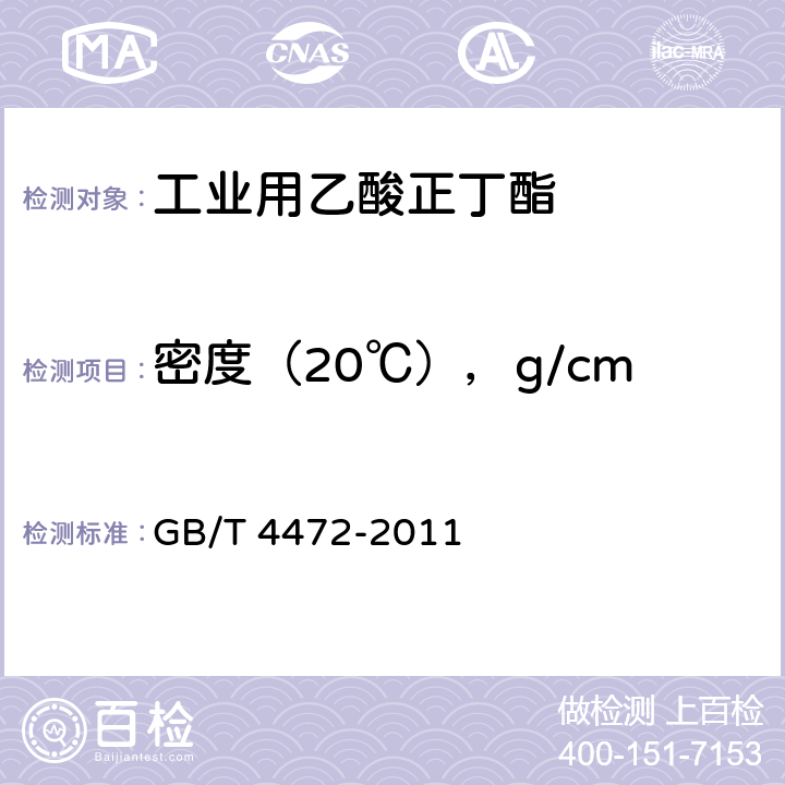 密度（20℃），g/cm<Sup>3</Sup> 化工产品密度、相对密度的测定 GB/T 4472-2011 4.2.2.2