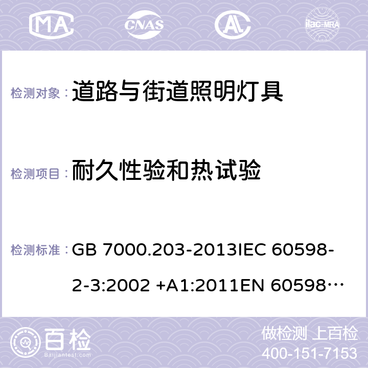 耐久性验和热试验 灯具 第2-3部分：特殊要求 道路与街道照明灯具 GB 7000.203-2013
IEC 60598-2-3:2002 +A1:2011
EN 60598-2-3:2003 +A1:2011
AS/NZS 60598.2.3:2015 3.12