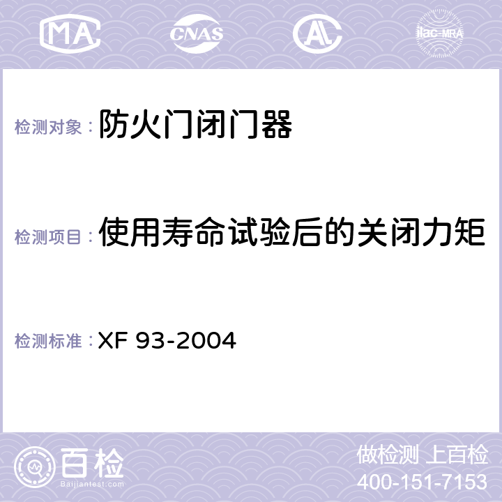 使用寿命试验后的关闭力矩 XF 93-2004 防火门闭门器