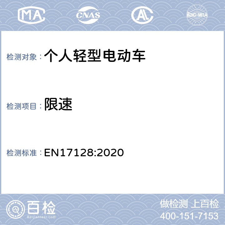 限速 EN 17128:2020 人员和货物运输用非型号核准轻型机动车辆及相关设施-个人轻型电动汽车-安全要求和测试方法 EN17128:2020 8