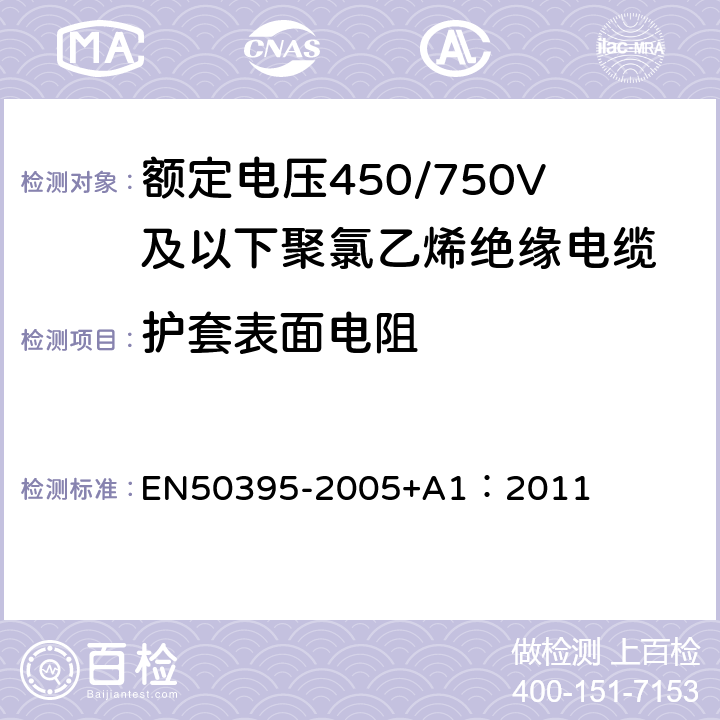 护套表面电阻 50395-2005 低压能源电缆的电气试验方法 EN+A1：2011 11