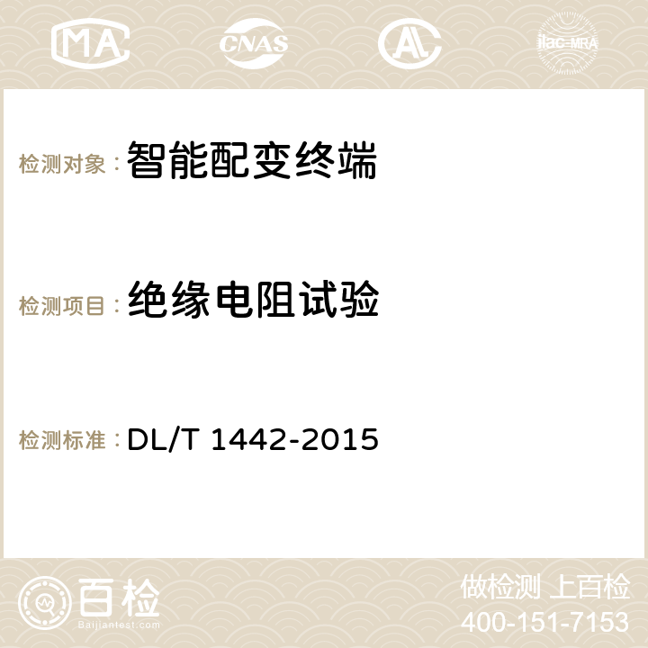 绝缘电阻试验 智能配变终端技术条件 DL/T 1442-2015 6.9