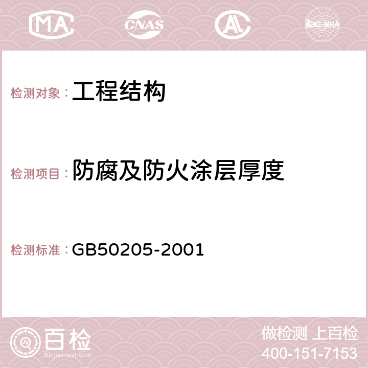 防腐及防火涂层厚度 《钢结构工程施工质量验收规范》 GB50205-2001 附录F