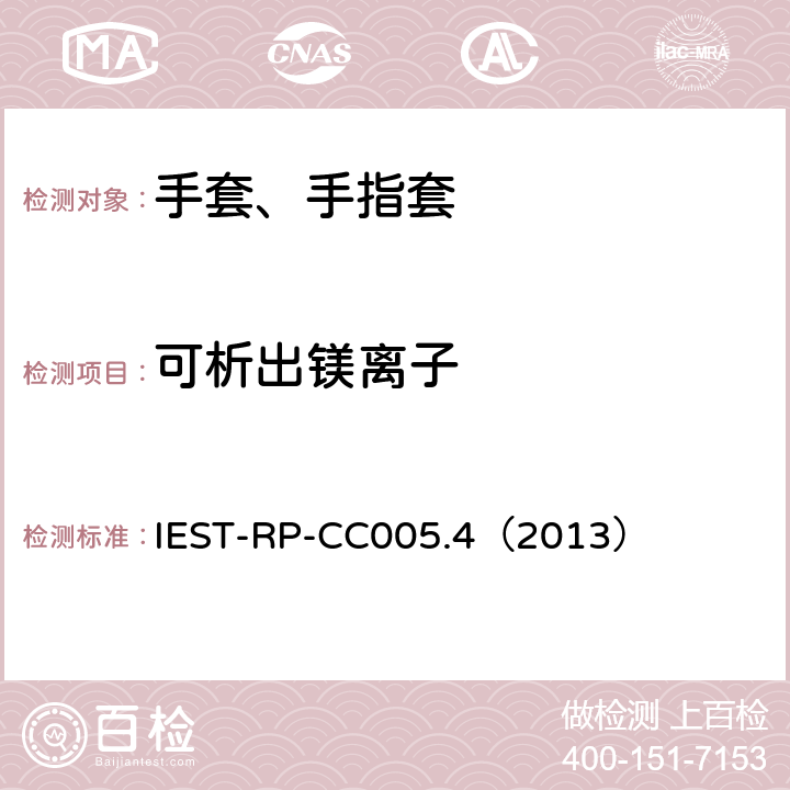 可析出镁离子 IEST-RP-CC005.4（2013） 洁净室及其他受控环境使用的手套和手指套检测标准  17.1、17.2&17.3