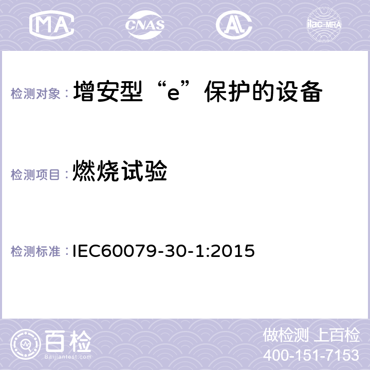 燃烧试验 爆炸性气体环境用电气设备 第1部分:电阻式伴热器 第1部分：通用和试验要求 IEC60079-30-1:2015 5.1.4