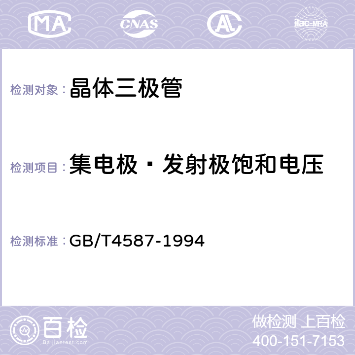 集电极—发射极饱和电压 半导体分立器件和集成电路 第七部分：双极型晶体管 GB/T4587-1994