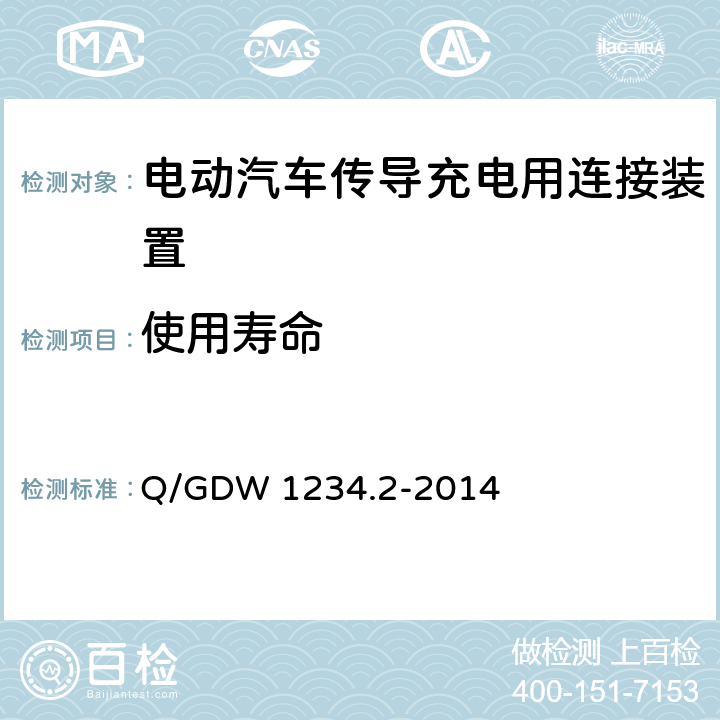 使用寿命 电动汽车充电接口规范 第2部分：交流充电接口 Q/GDW 1234.2-2014 4