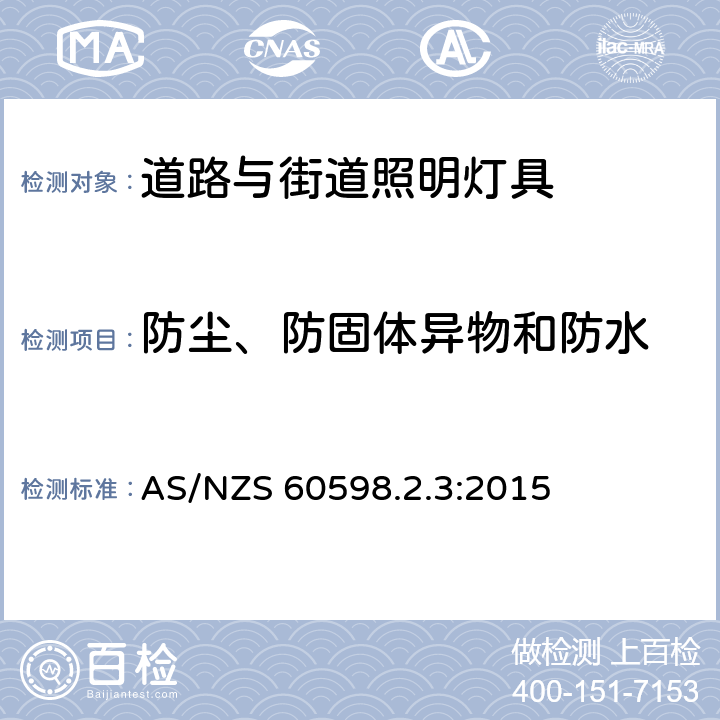 防尘、防固体异物和防水 灯具 第2-3部分：特殊要求 道路与街道照明灯具安全要求 AS/NZS 60598.2.3:2015 3.13