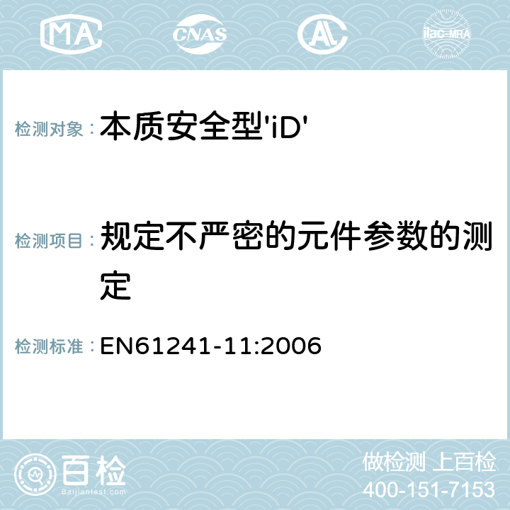 规定不严密的元件参数的测定 可燃性粉尘环境用电气设备 第11部分：本质安全型 EN61241-11:2006 10.5