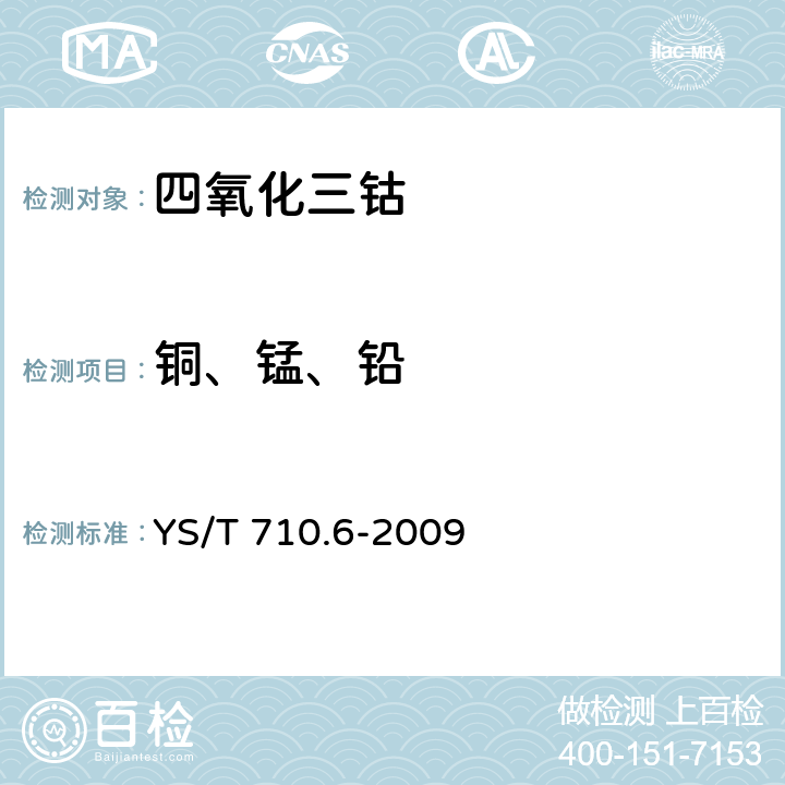 铜、锰、铅 氧化钴化学分析方法　第6部分：钙、镉、铜、铁、镁、锰、镍、铅和锌量的测定　电感耦合等离子体发射光谱法 YS/T 710.6-2009