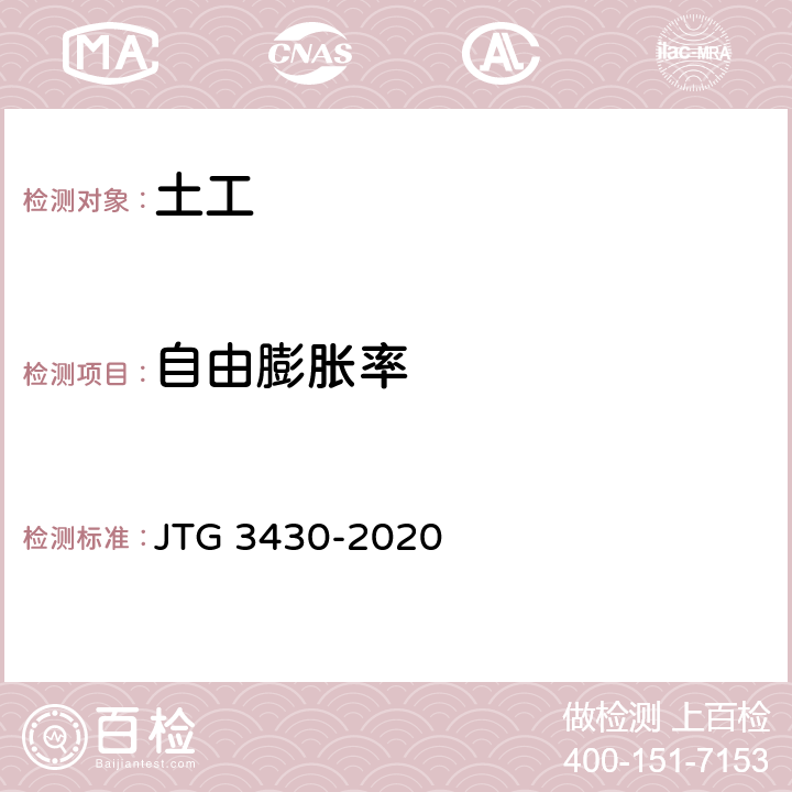 自由膨胀率 《公路土工试验规程》 JTG 3430-2020 /T 0124-1993