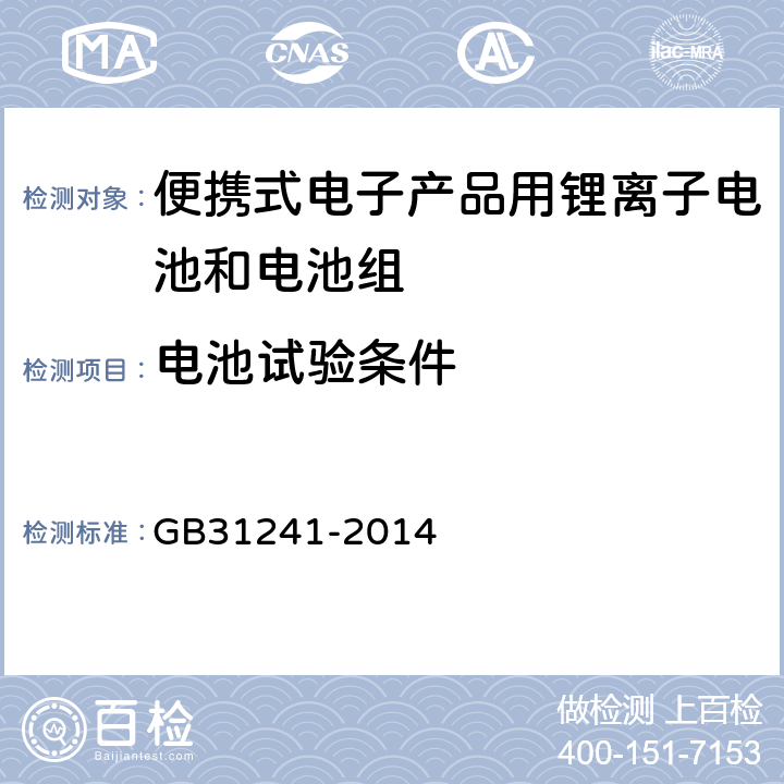 电池试验条件 便携式电子产品用锂离子电池和电池组 安全要求 GB31241-2014 4