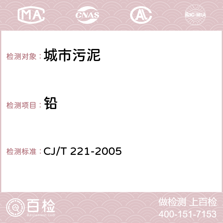 铅 城市污水处理厂污泥检验方法 方法27：铅及其化合物的测定 常压消解后原子荧光法 CJ/T 221-2005