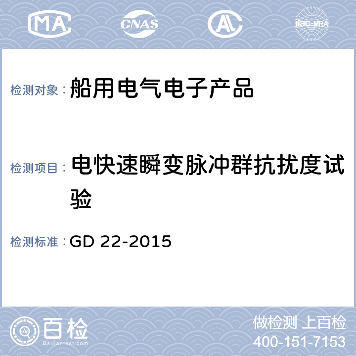 电快速瞬变脉冲群抗扰度试验 中国船级社电气电子产品型式认可试验指南 2015 GD 22-2015 3.6