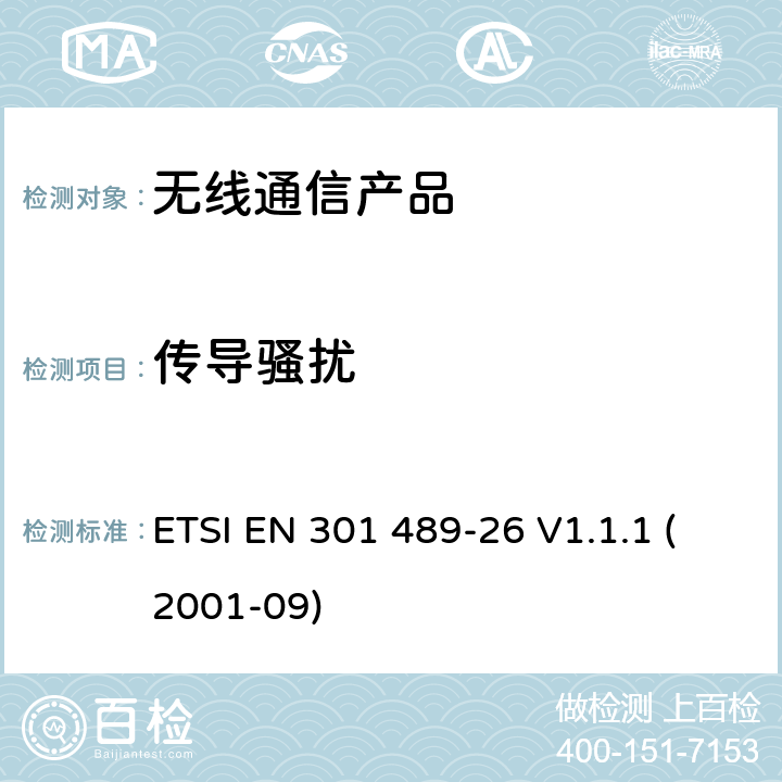 传导骚扰 无线射频设备的电磁兼容(EMC)标准-CDMA 1x展频基站、中继器以及辅助设备的特殊要求 ETSI EN 301 489-26 V1.1.1 (2001-09)