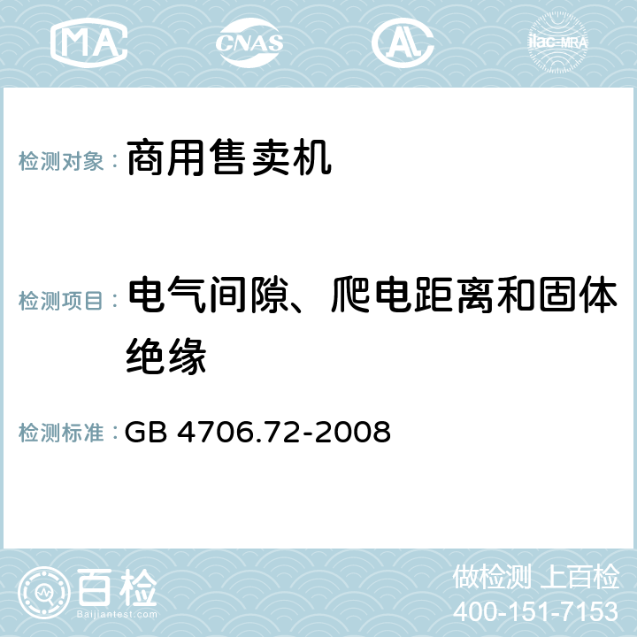 电气间隙、爬电距离和固体绝缘 家用和类似用途电器的安全 商用售卖机的特殊要求 GB 4706.72-2008 29